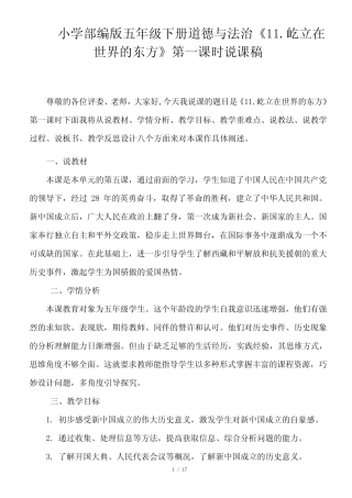 小学部编版五年级下册道德与法治《11. 屹立在世界的东方》说课稿(共2