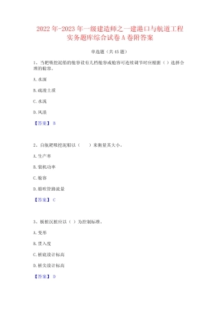 2022年-2023年一级建造师之一建港口与航道工程实务题库综合试卷A卷附答