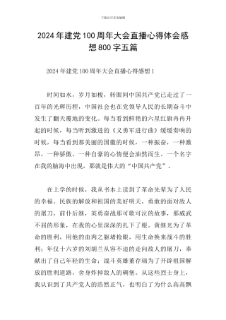 2024年建党100周年大会直播心得体会感想800字五篇