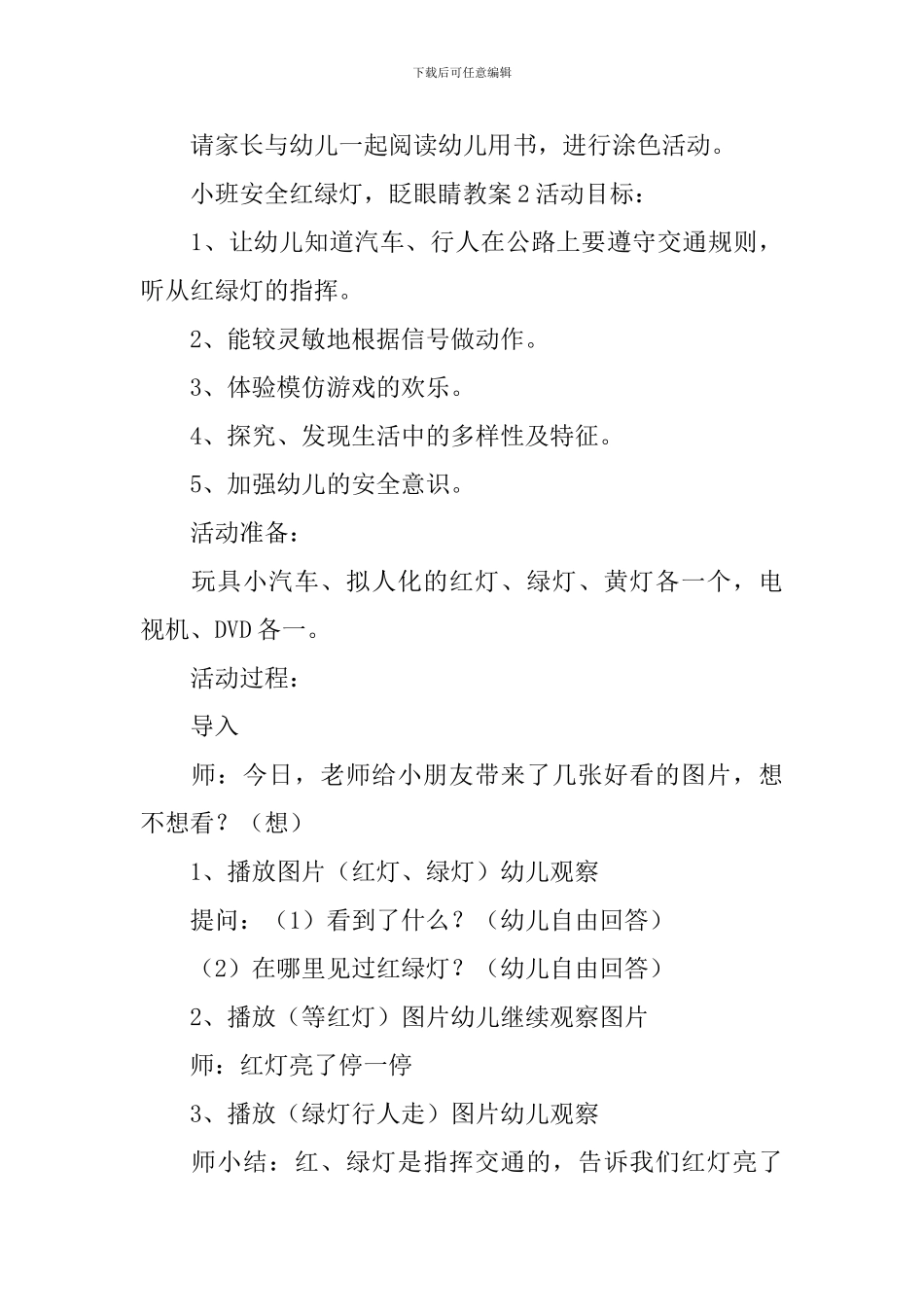小班安全红绿灯-眨眼睛教案_第3页