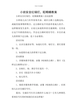 小班安全红绿灯-眨眼睛教案