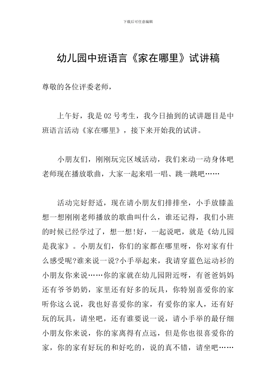 幼儿园中班语言《家在哪里》试讲稿_第1页