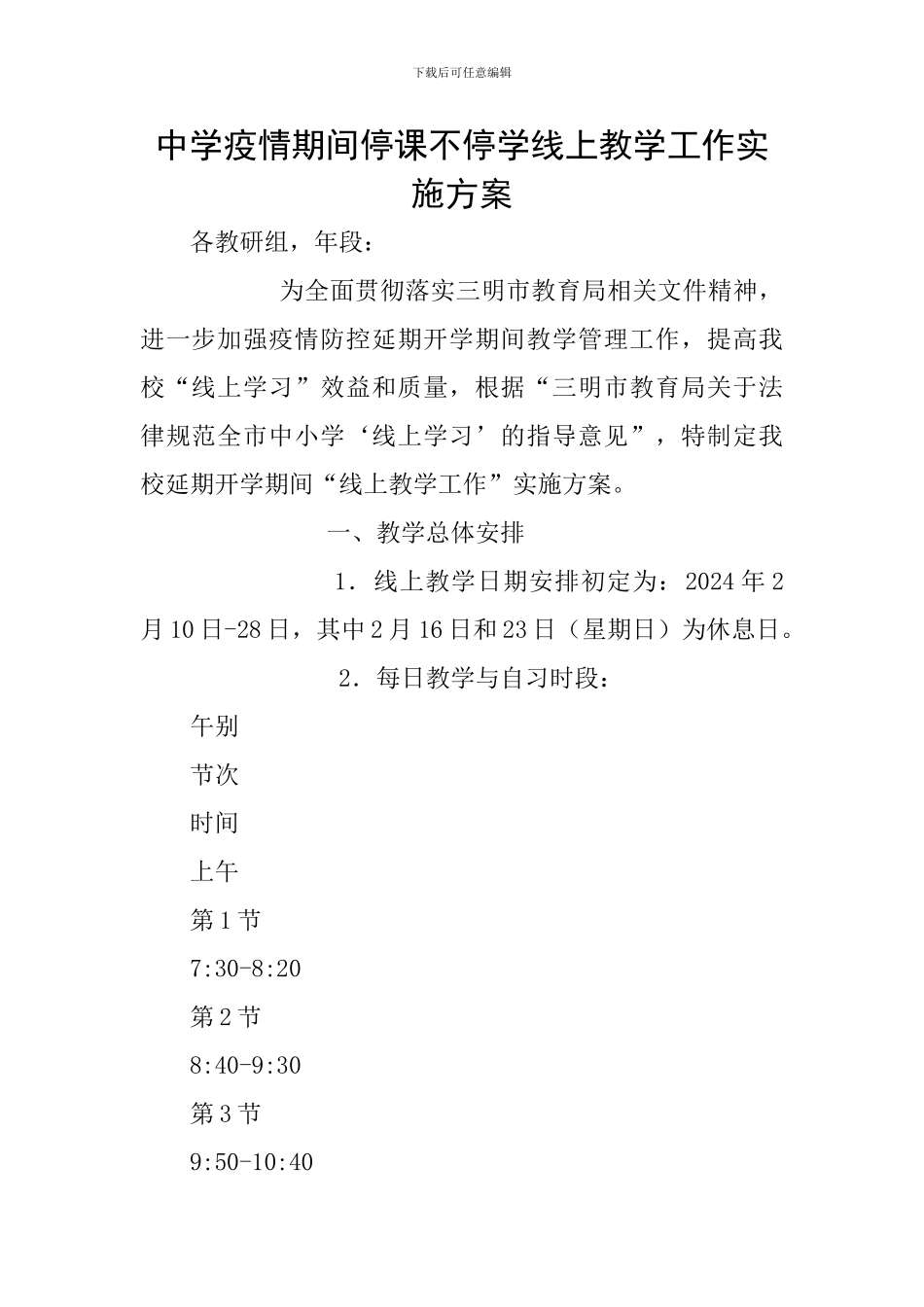 中学疫情期间停课不停学线上教学工作实施方案_第1页