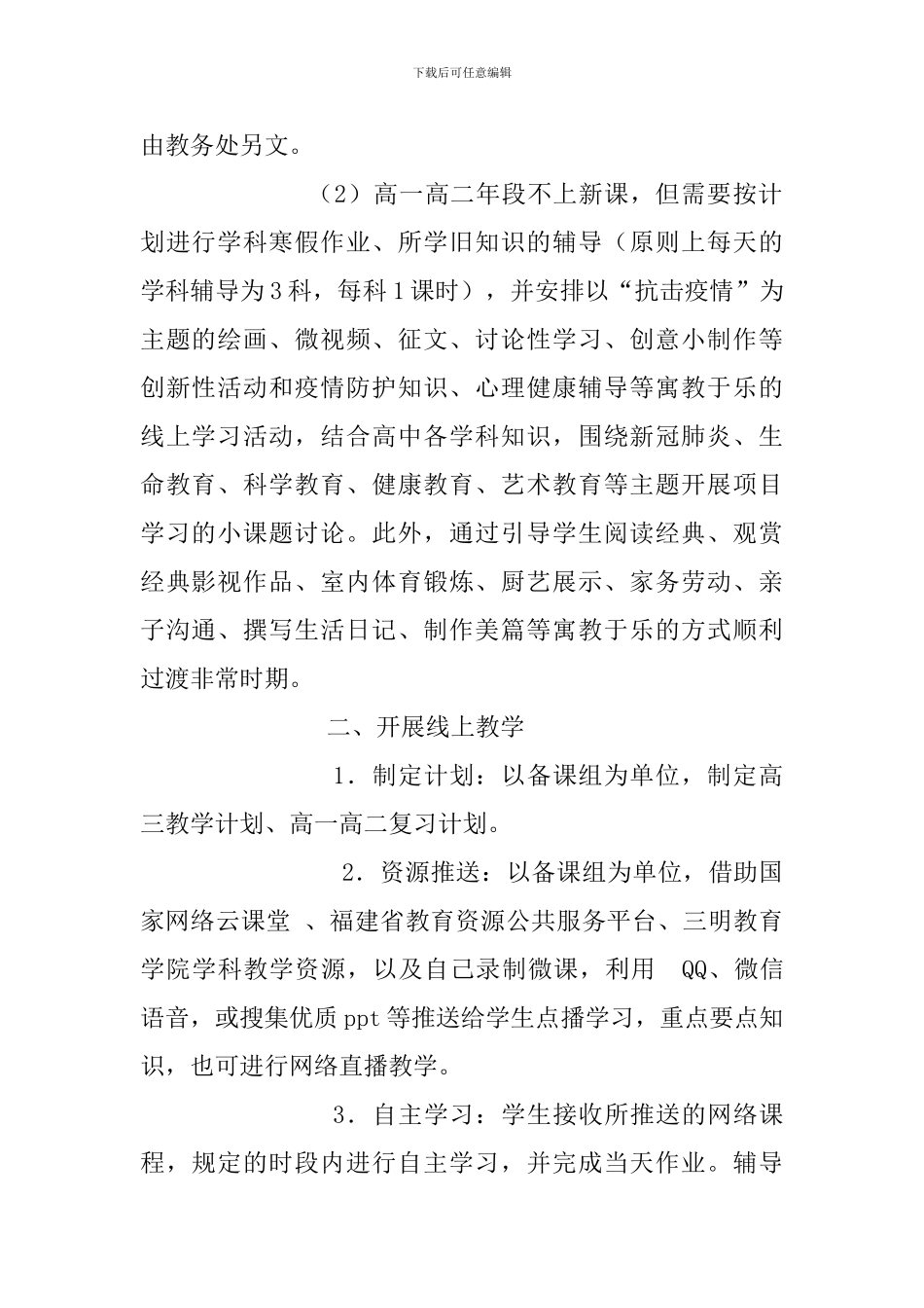 中学疫情期间停课不停学线上教学工作实施方案_第3页