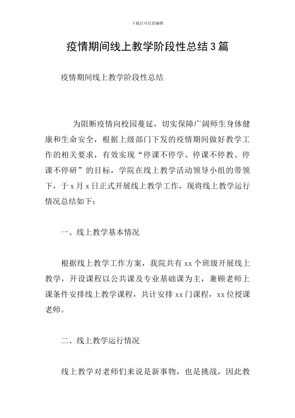 疫情期间线上教学阶段性总结3篇_第1页