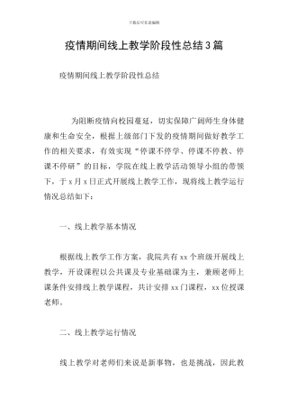 疫情期间线上教学阶段性总结3篇