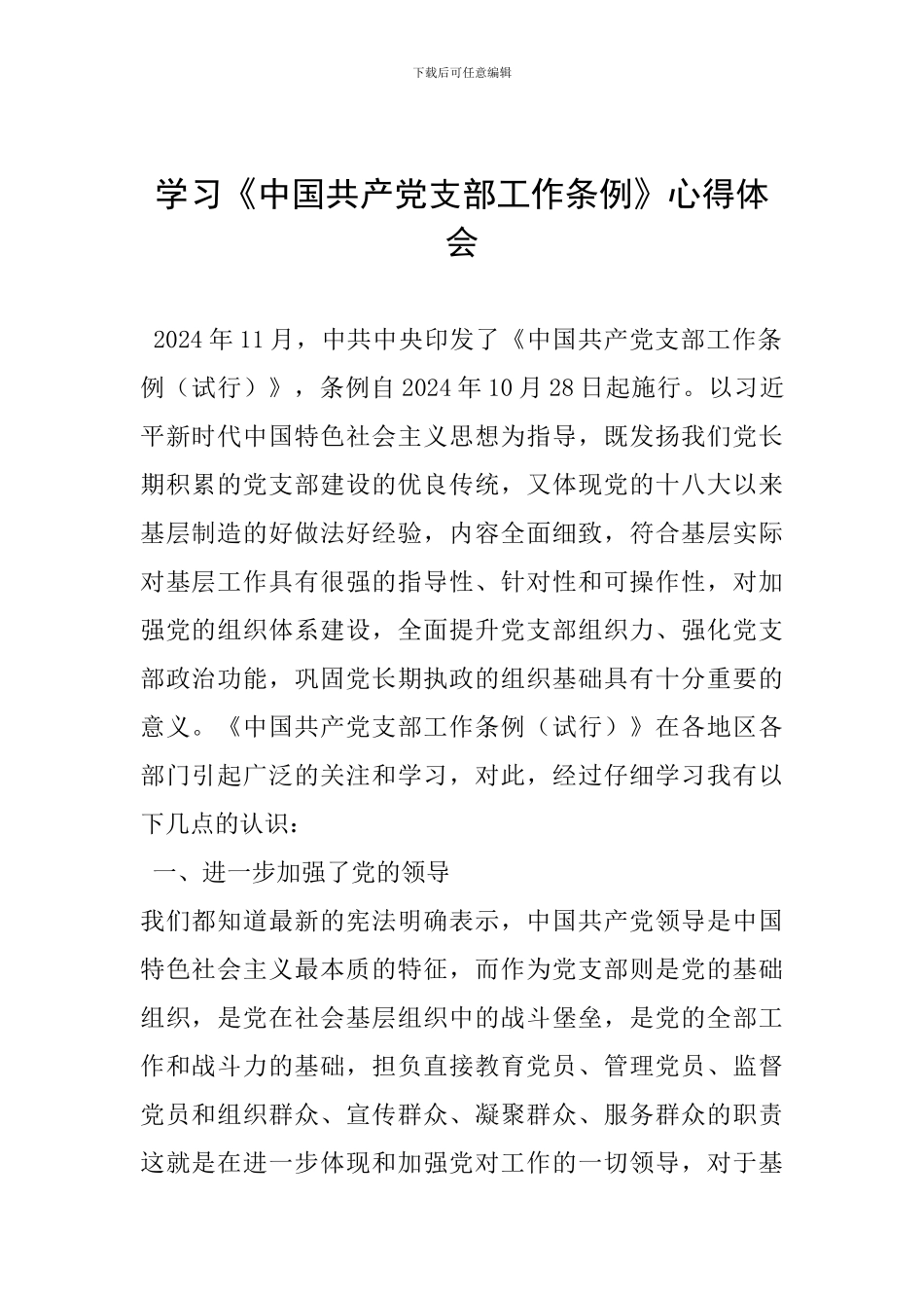 学习《中国共产党支部工作条例》心得体会_第1页