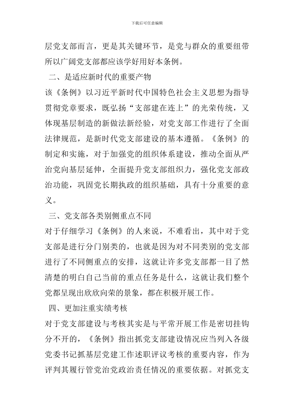 学习《中国共产党支部工作条例》心得体会_第2页