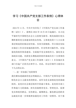学习《中国共产党支部工作条例》心得体会