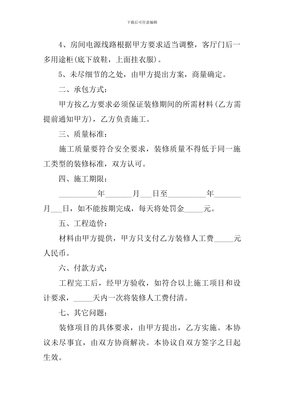 2024年房屋装修合同协议书范文_第2页