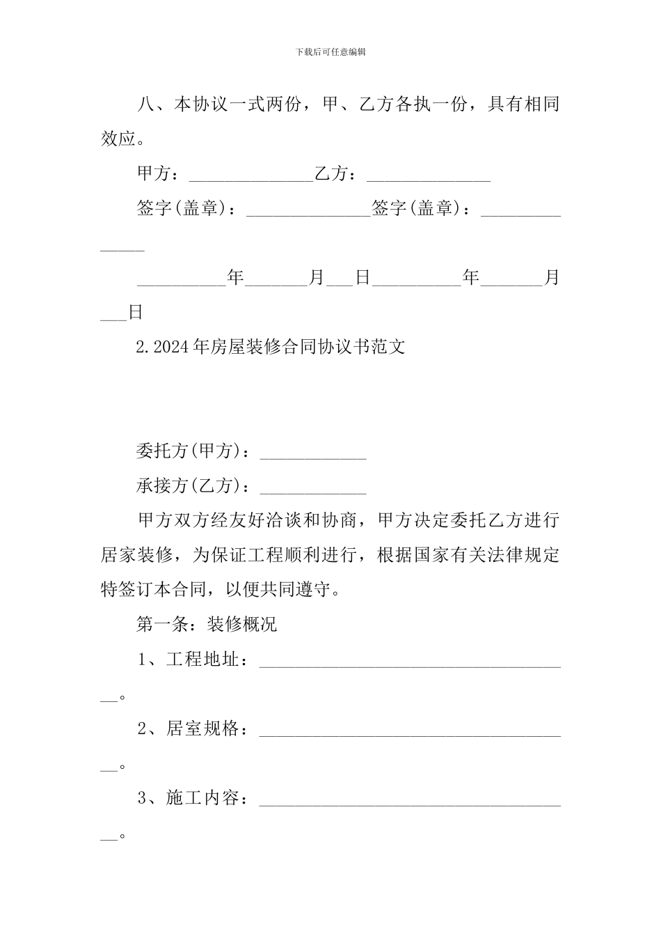 2024年房屋装修合同协议书范文_第3页