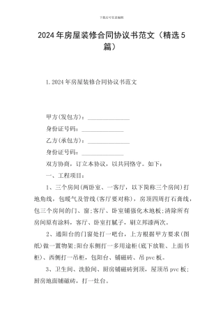 2024年房屋装修合同协议书范文