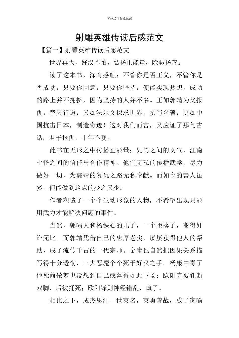 射雕英雄传读后感范文_第1页