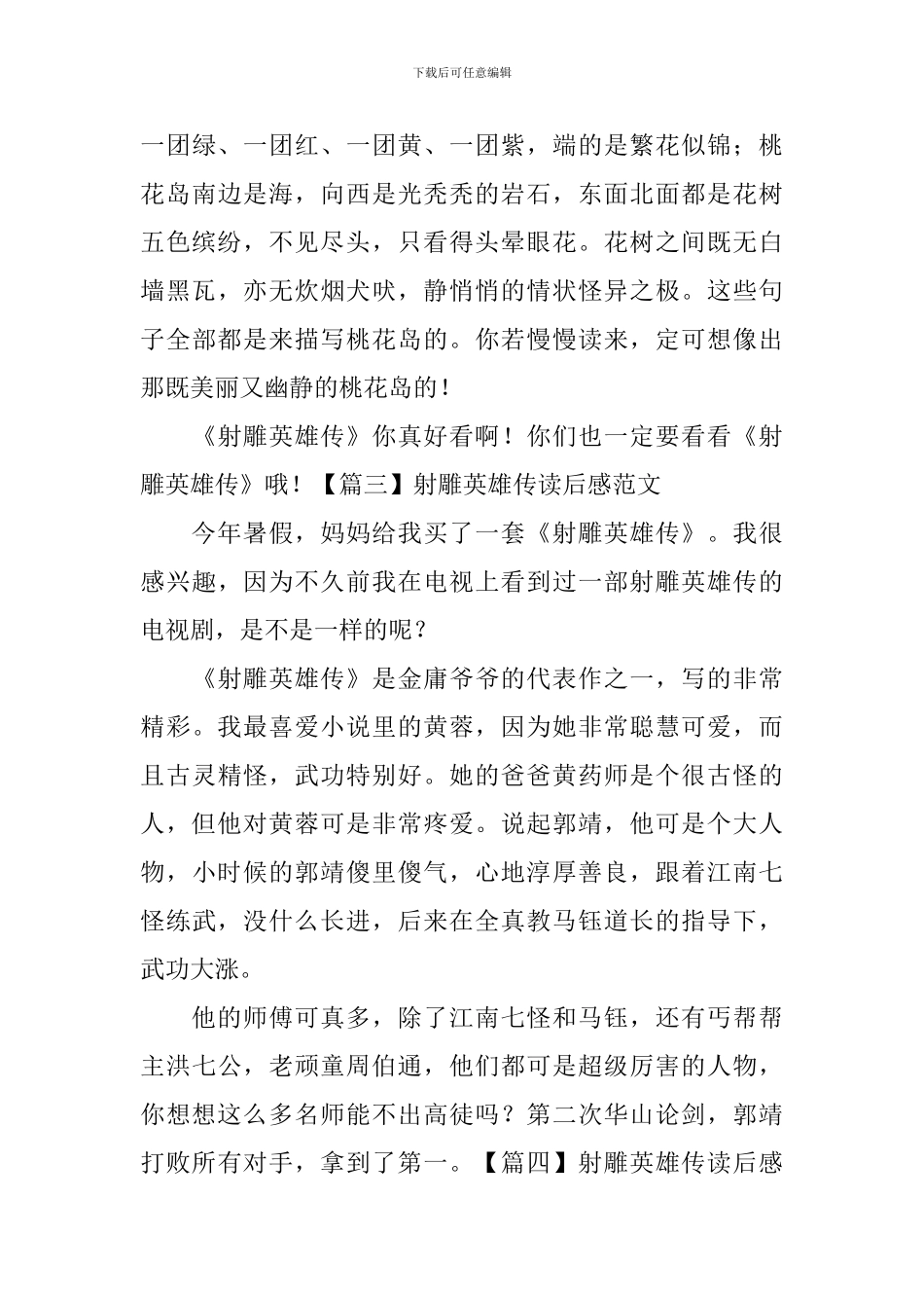 射雕英雄传读后感范文_第3页