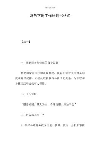 财务下周工作计划书格式