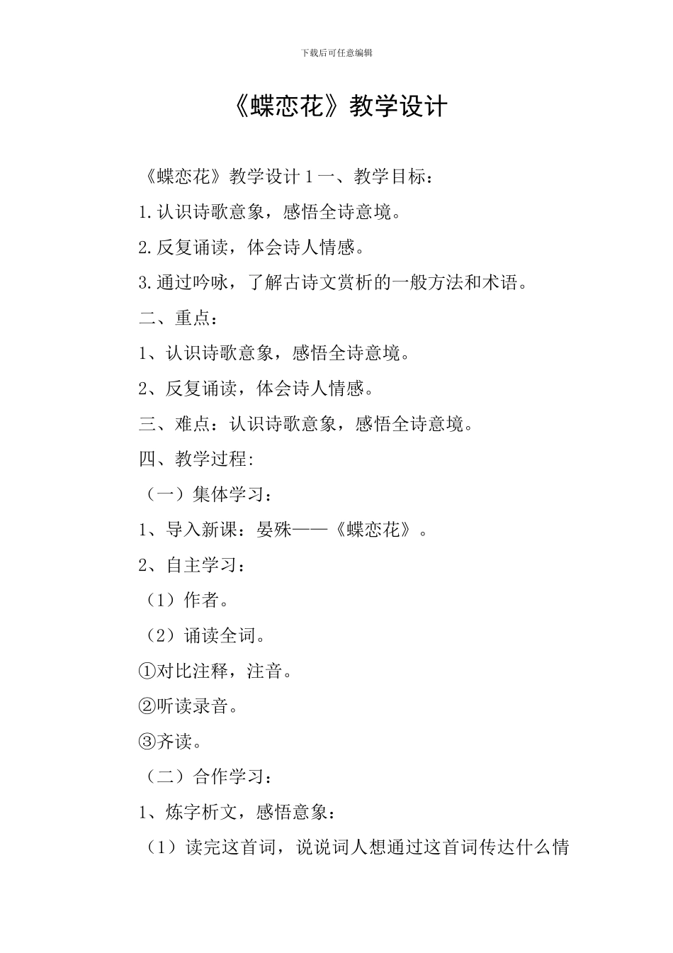 《蝶恋花》教学设计_第1页