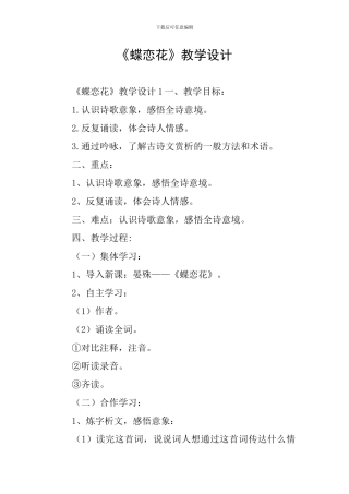 《蝶恋花》教学设计