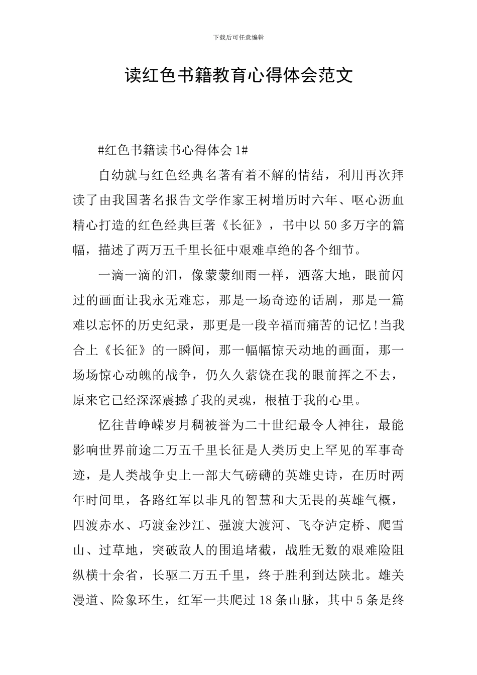 读红色书籍教育心得体会范文_第1页