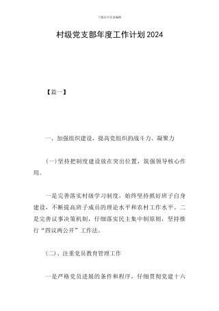 村级党支部年度工作计划2024
