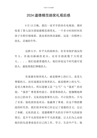 2024道德模范颁奖礼观后感