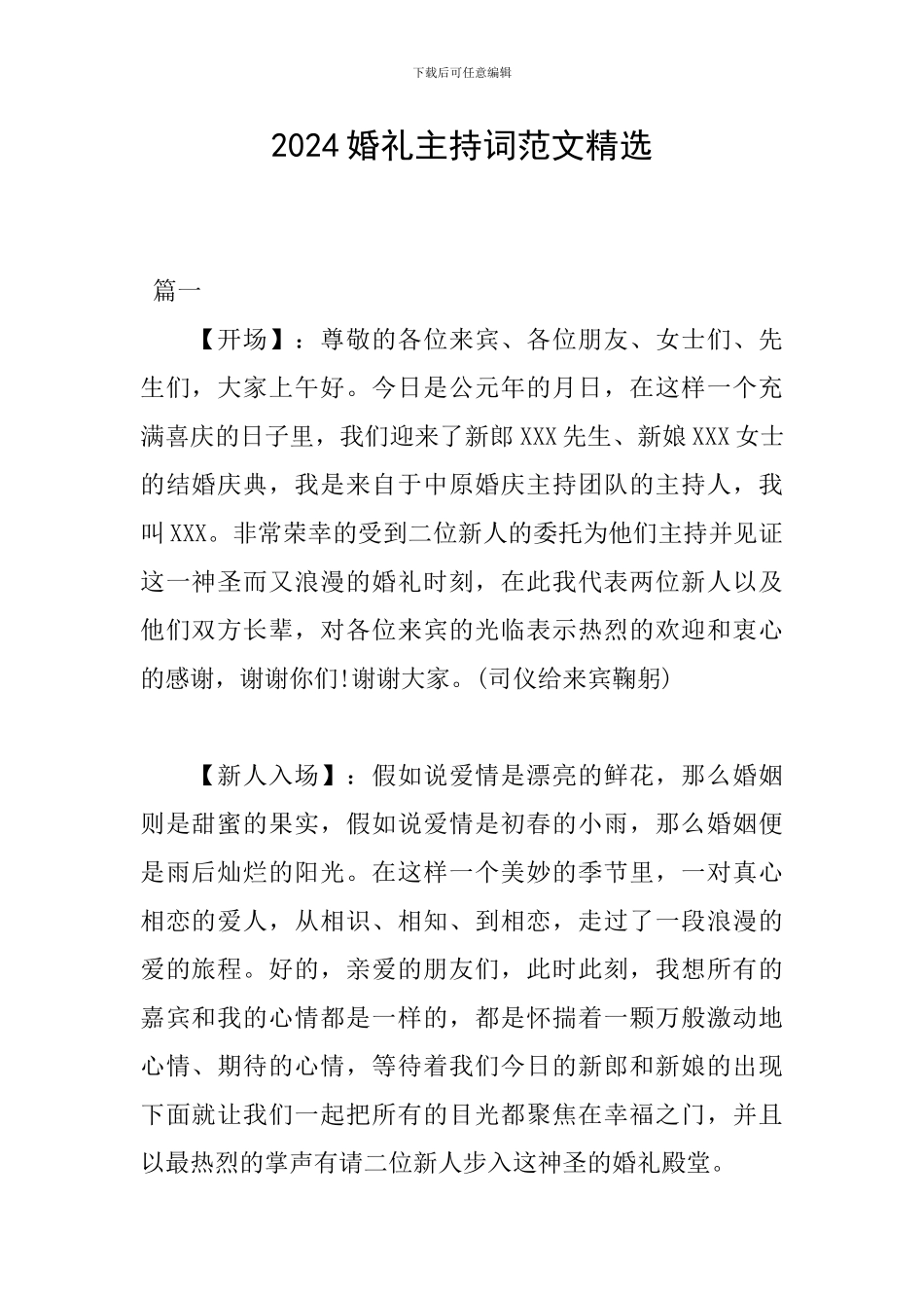 2024婚礼主持词范文精选_第1页
