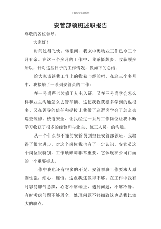 安管部领班述职报告