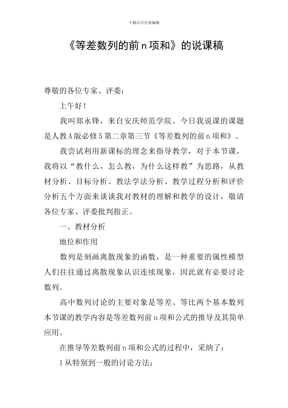 《等差数列的前n项和》的说课稿_第1页