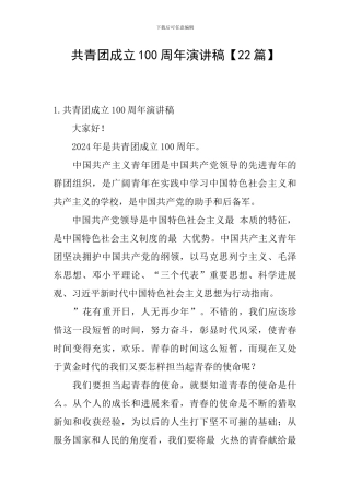 共青团成立100周年演讲稿【22篇】