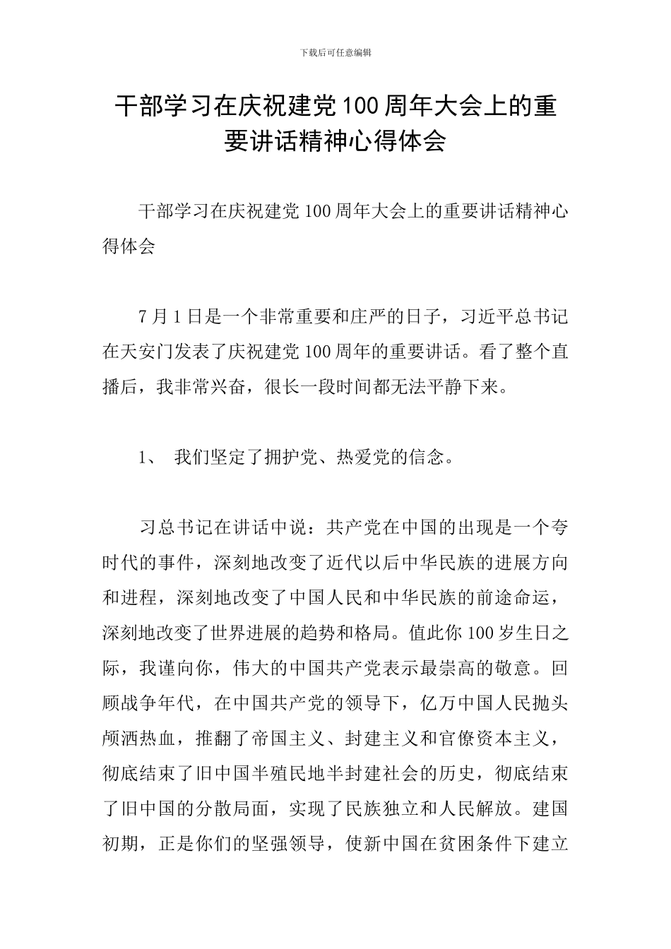 干部学习在庆祝建党100周年大会上的重要讲话精神心得体会_第1页