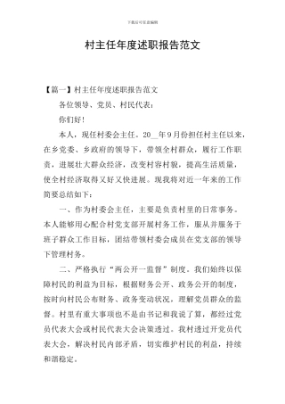 村主任年度述职报告范文