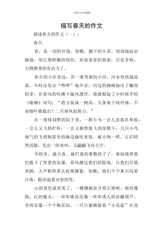 描写春天的作文
