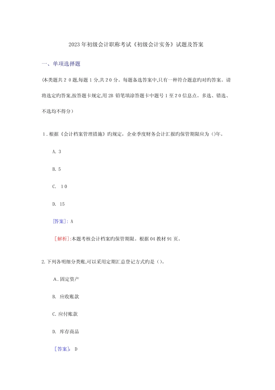 2023年新版初级会计职称考试初级会计实务试题及答案 _第1页