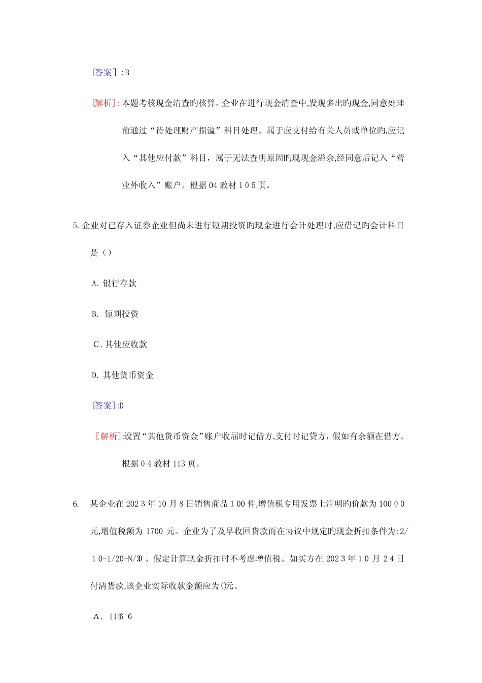 2023年新版初级会计职称考试初级会计实务试题及答案 _第3页