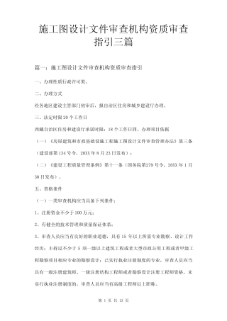 施工图设计文件审查机构资质审查指引三篇 