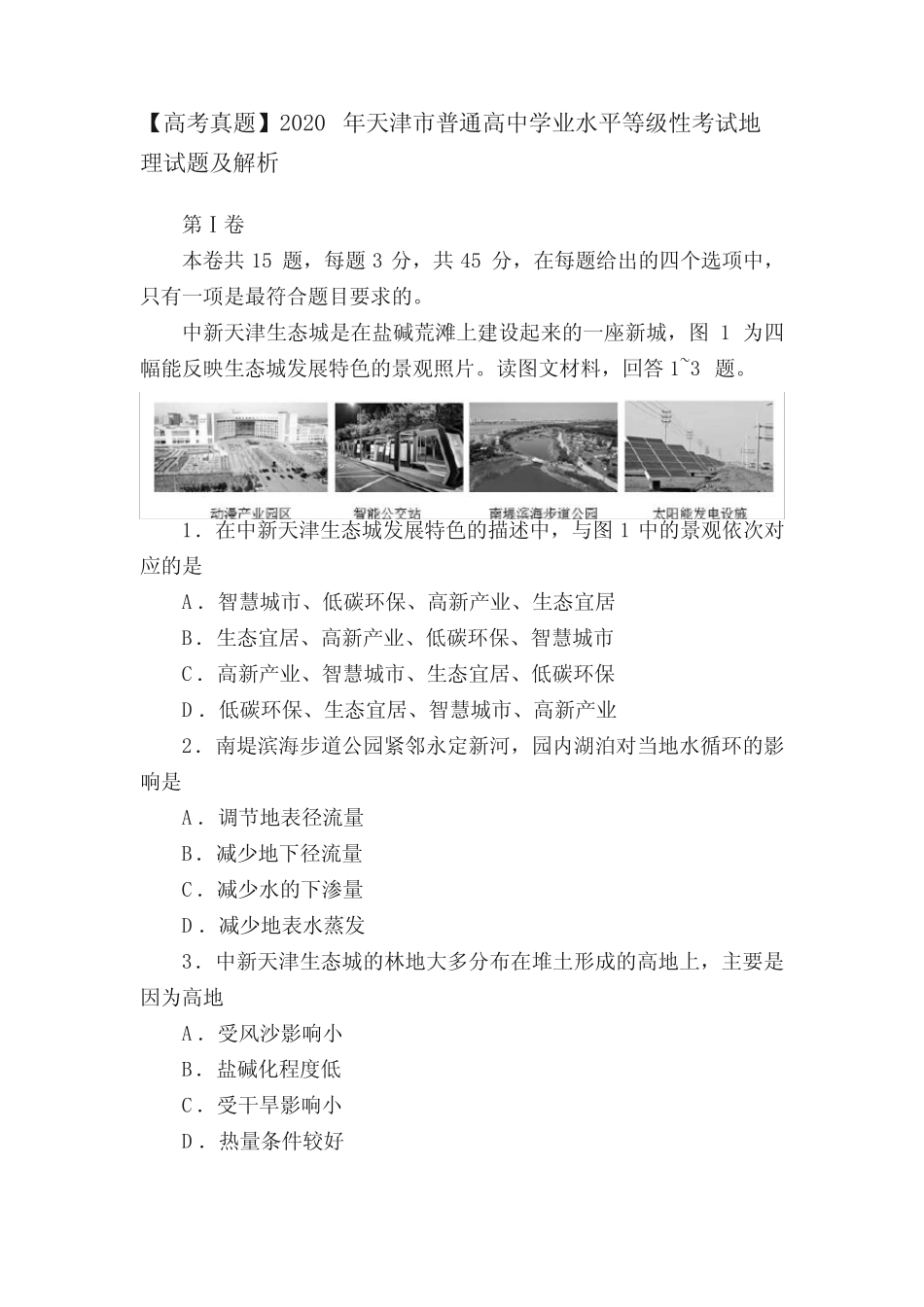 【高考真题】2020年天津市普通高中学业水平等级性考试地理试题及_第1页