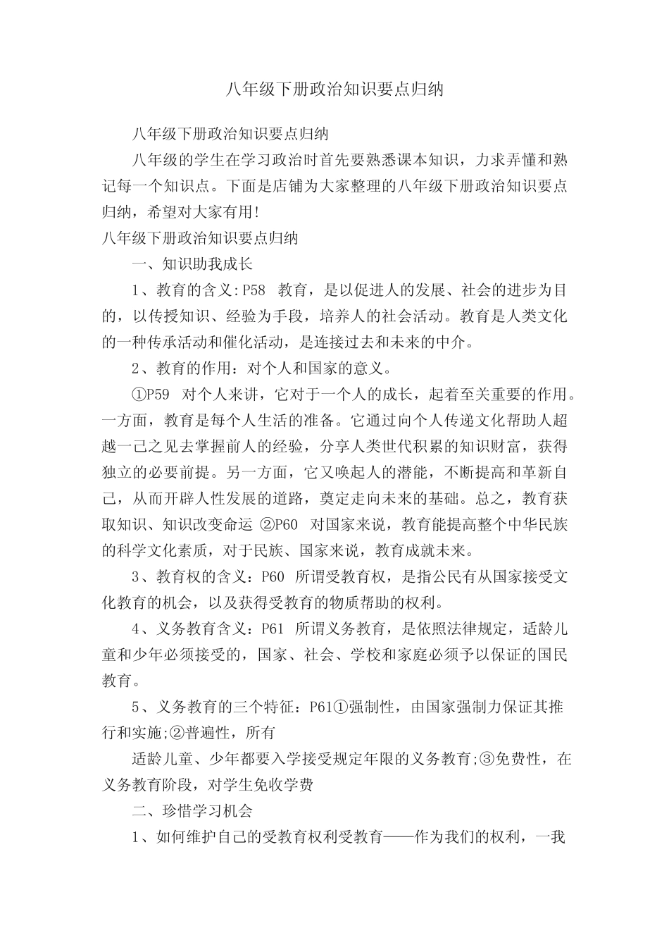 八年级下册政治知识要点归纳 _第1页