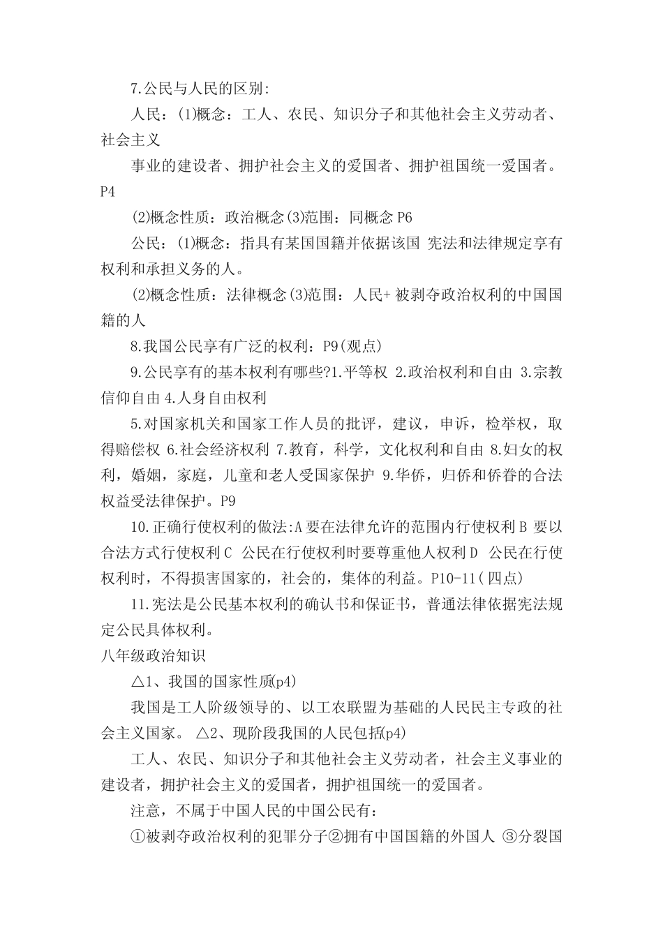 八年级下册政治知识要点归纳 _第3页