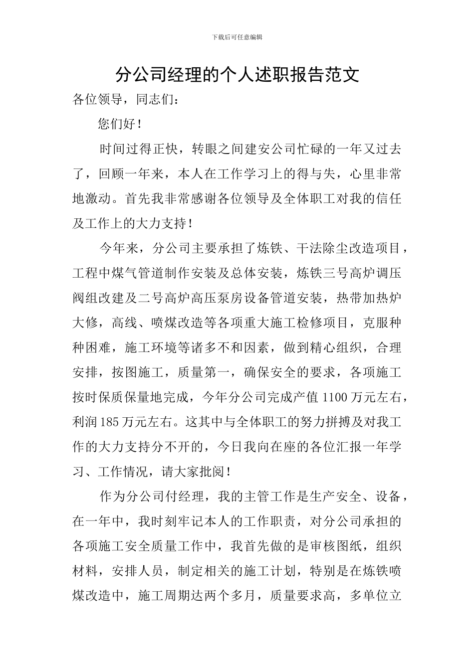 分公司经理的个人述职报告范文_第1页