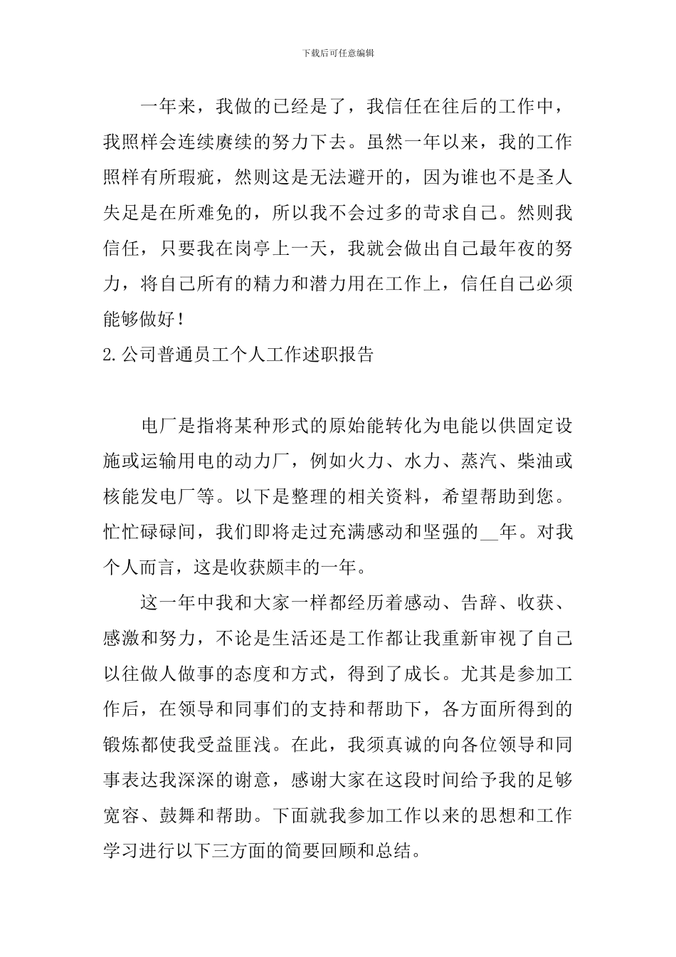 公司普通员工个人工作述职报告10篇_第3页