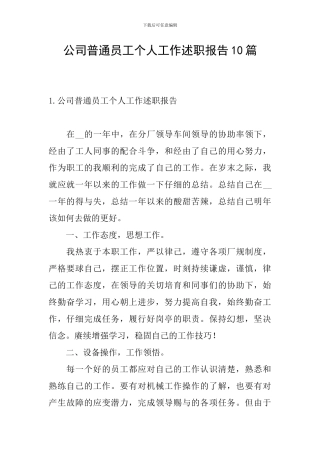 公司普通员工个人工作述职报告10篇