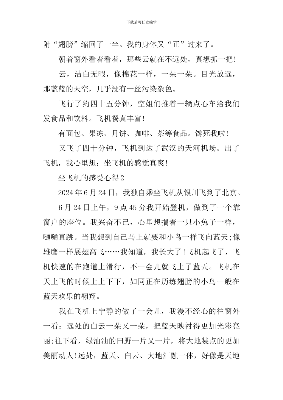 第一次坐飞机的感受心得3篇_第2页