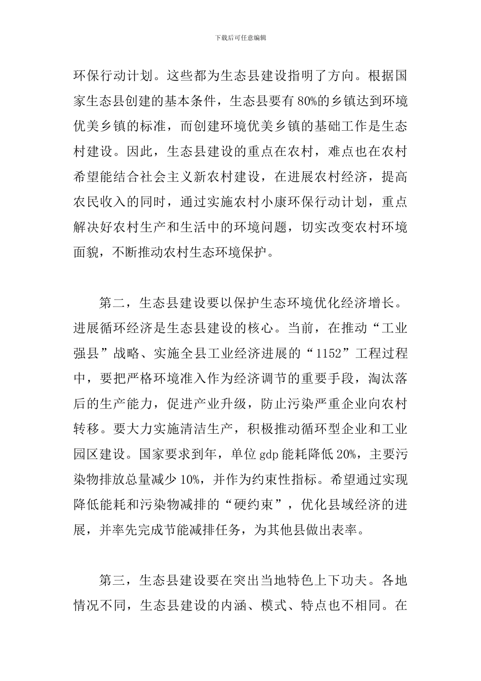 创生态县动员大会讲话词_第3页