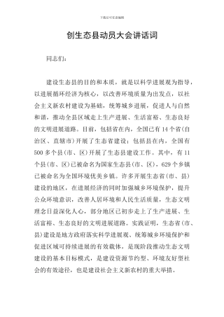 创生态县动员大会讲话词