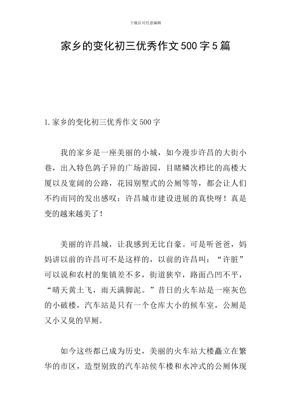 家乡的变化初三优秀作文500字5篇_第1页