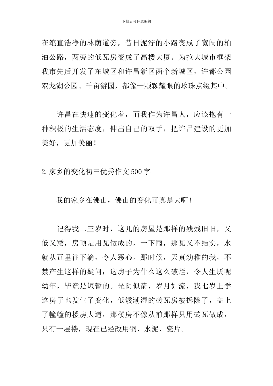 家乡的变化初三优秀作文500字5篇_第2页