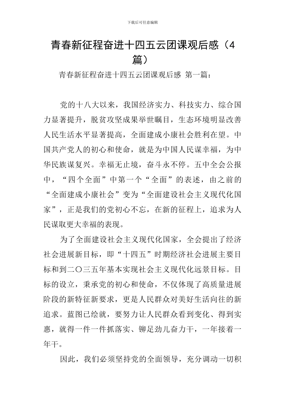 青春新征程奋进十四五云团课观后感_第1页