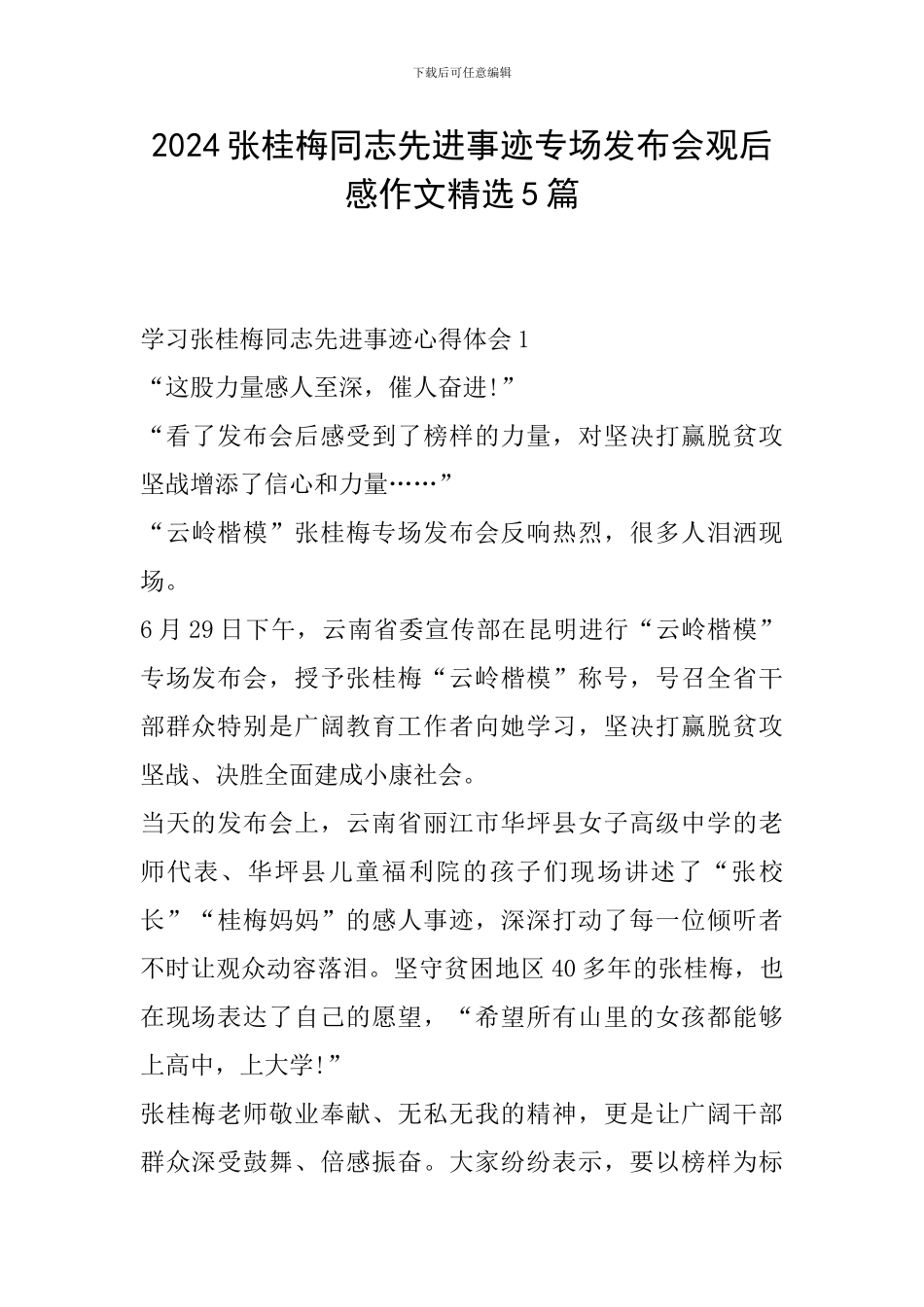 2024张桂梅同志先进事迹专场发布会观后感作文精选5篇_第1页