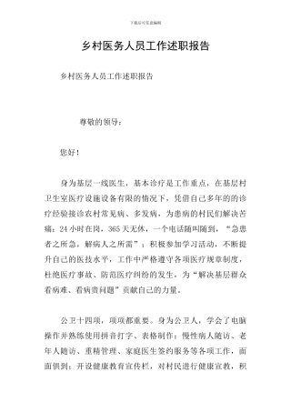 乡村医务人员工作述职报告