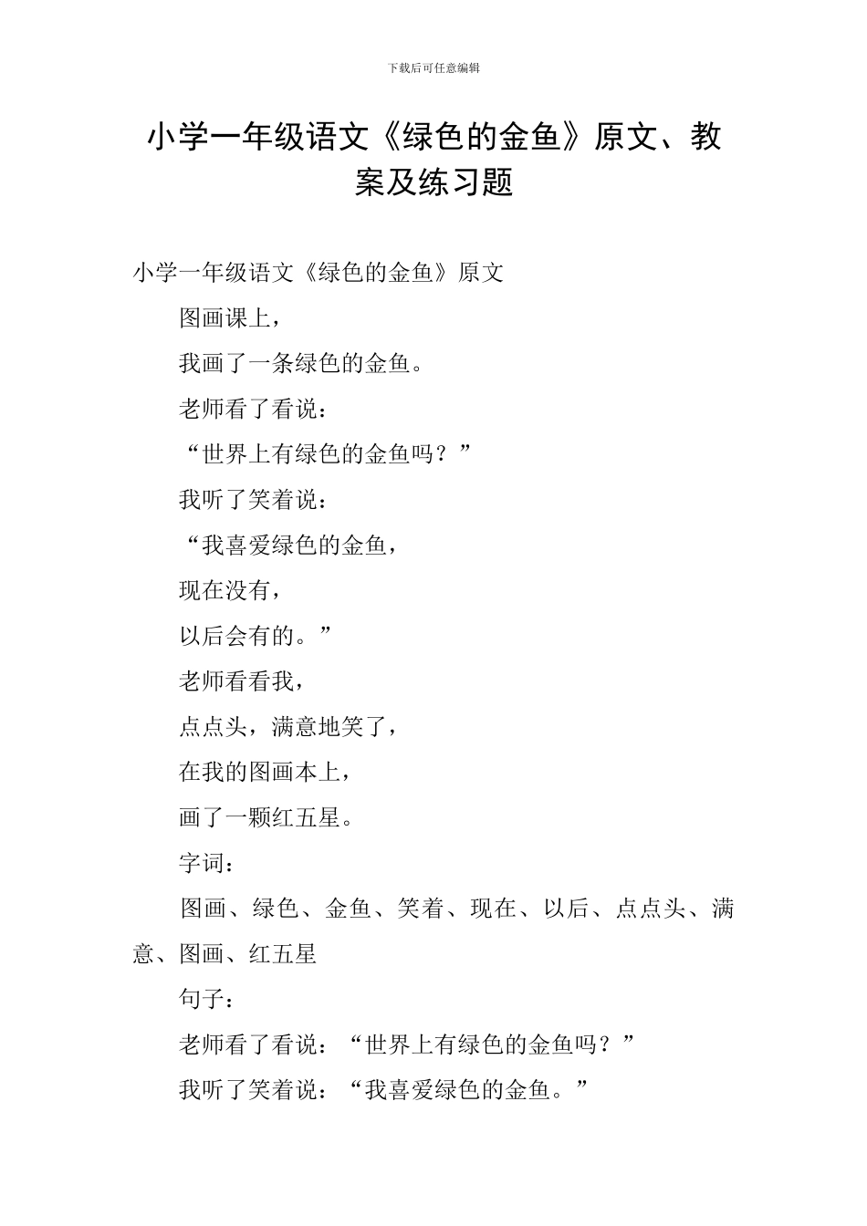 小学一年级语文《绿色的金鱼》原文、教案及练习题_第1页