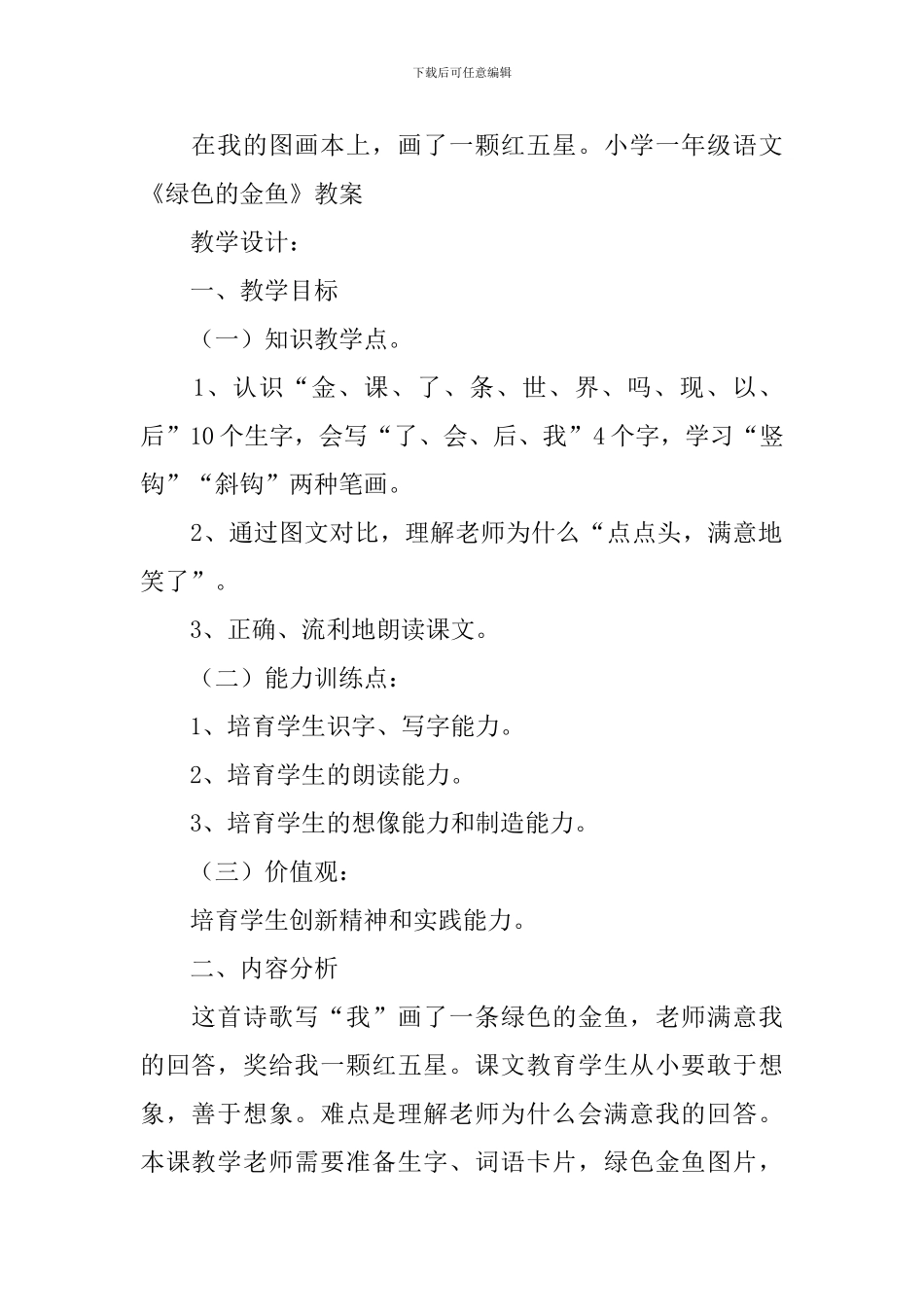 小学一年级语文《绿色的金鱼》原文、教案及练习题_第2页
